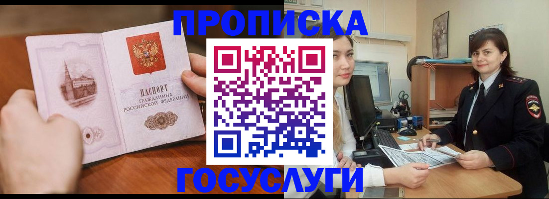 купить прописку в Бердске