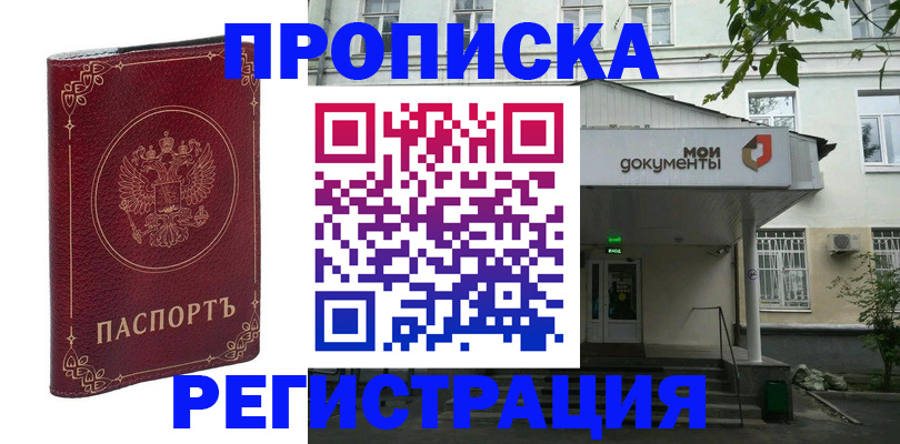 купить прописку в Бердске